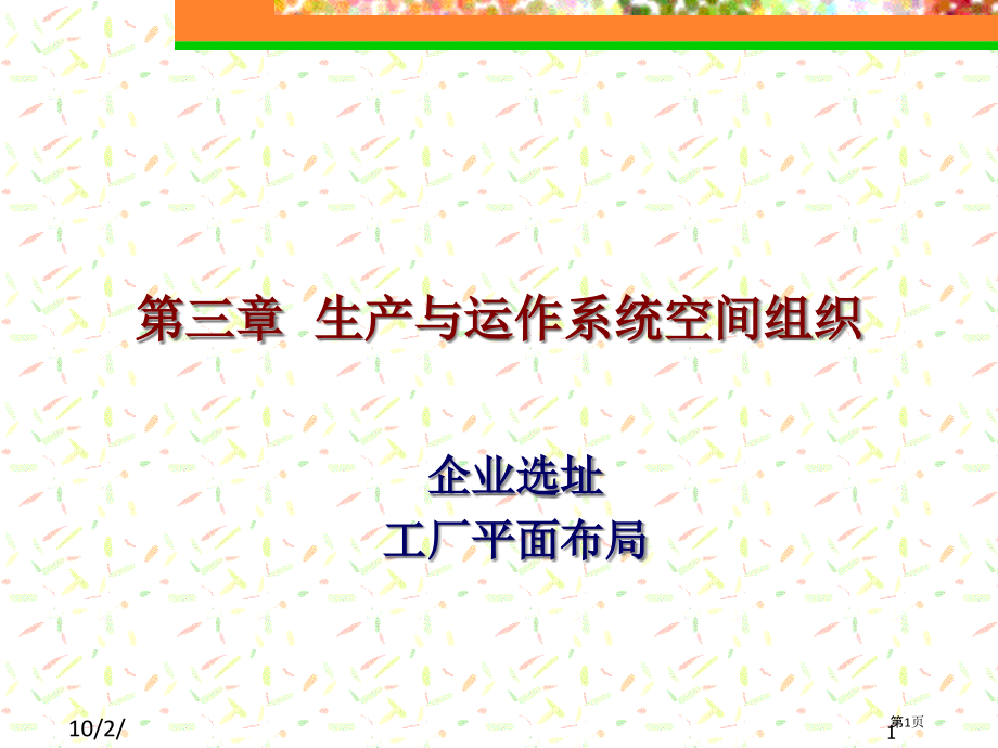 生产和运作系统的空间组织.pptx_第1页