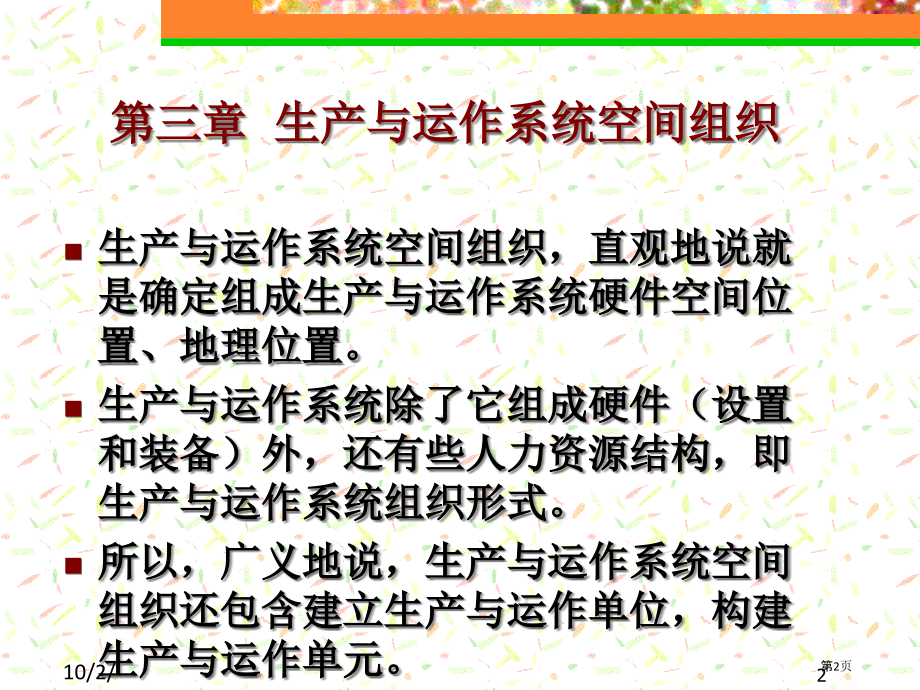 生产和运作系统的空间组织.pptx_第2页
