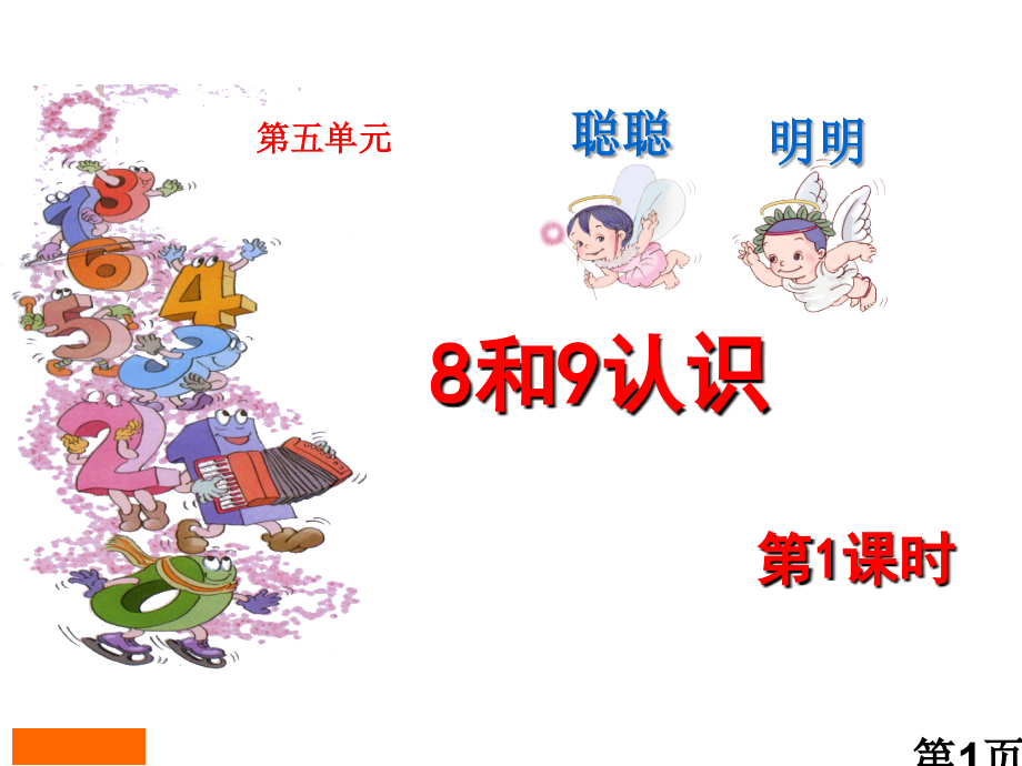 认识《8和9》省名师优质课获奖课件市赛课一等奖课件.ppt_第1页