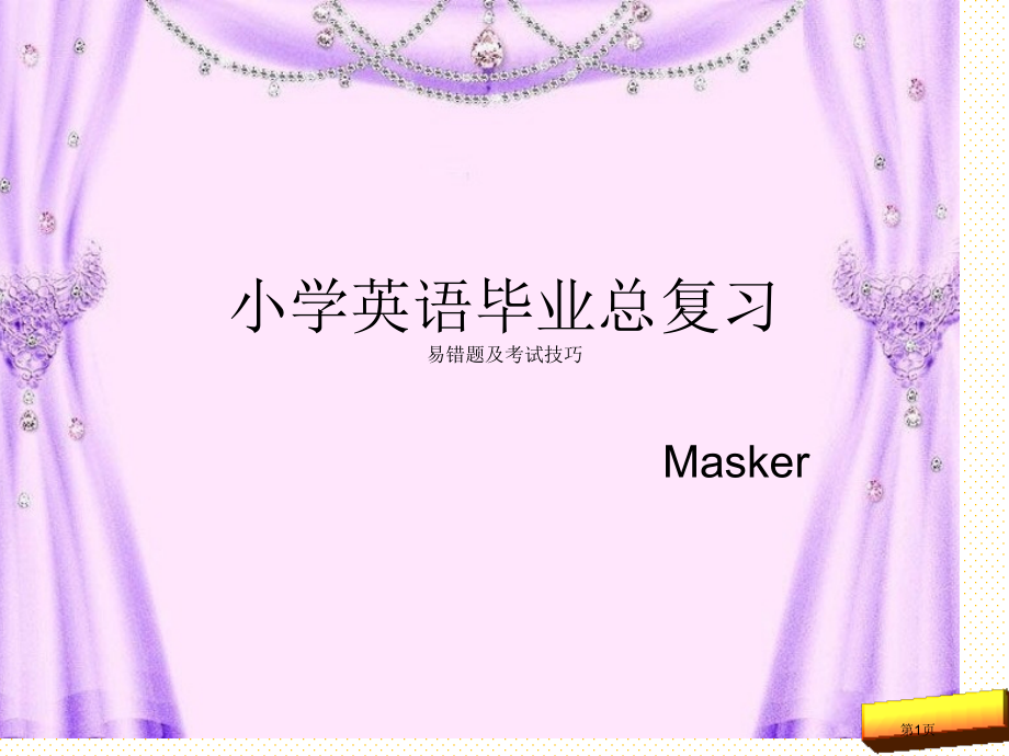 小学英语总复习易错题及考试技巧市名师优质课比赛一等奖市公开课获奖课件.pptx_第1页