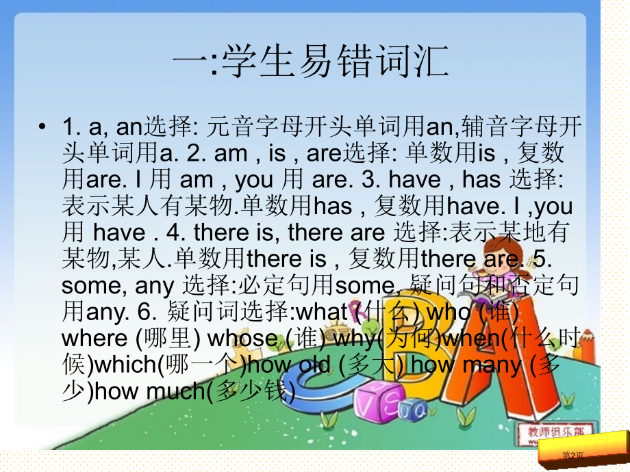 小学英语总复习易错题及考试技巧市名师优质课比赛一等奖市公开课获奖课件.pptx_第2页