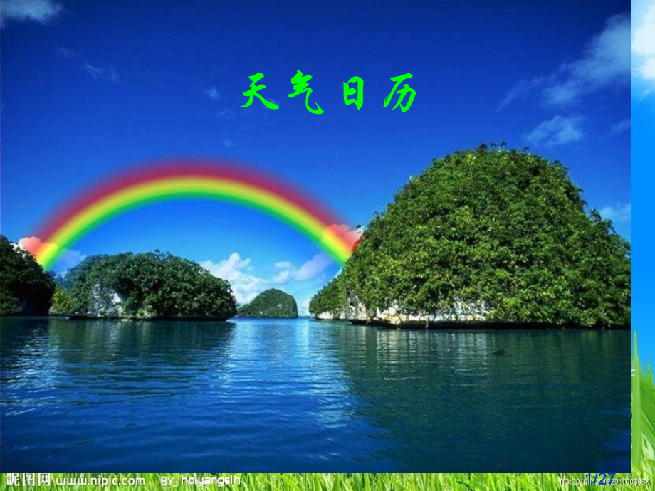 小学四级科学天气日历课件市公开课获奖课件省名师优质课赛课一等奖课件.ppt_第1页