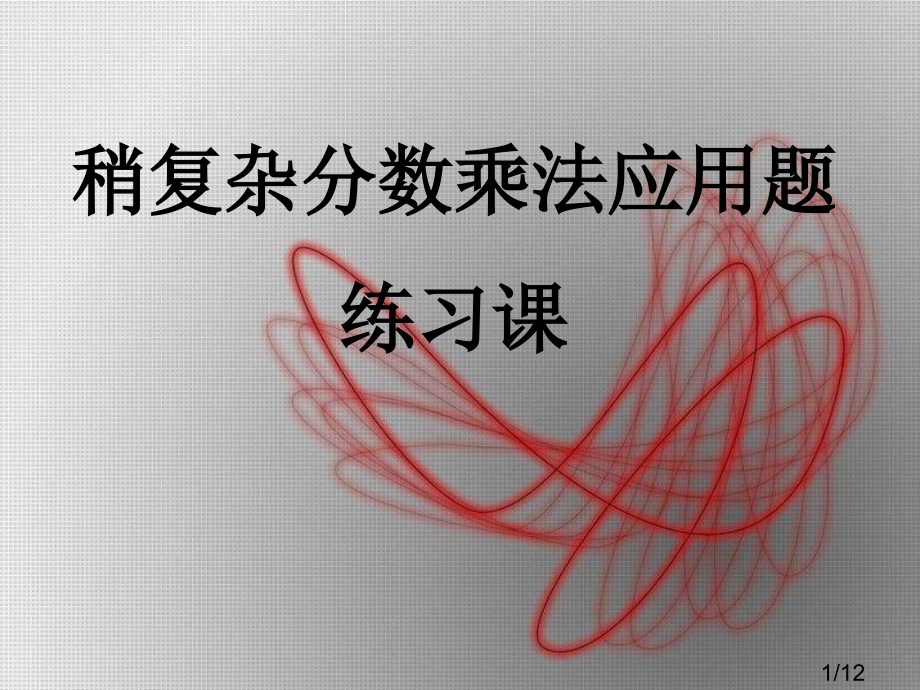 分数乘法稍复杂的应用题例3省名师优质课赛课获奖课件市赛课百校联赛优质课一等奖课件.ppt_第1页