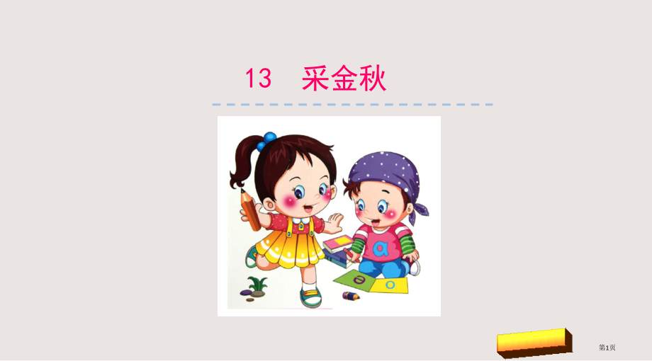 认字与学拼音13--采金秋市公共课一等奖市赛课金奖课件.pptx_第1页