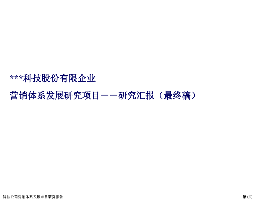 科技公司营销体系发展项目研究报告.pptx_第1页