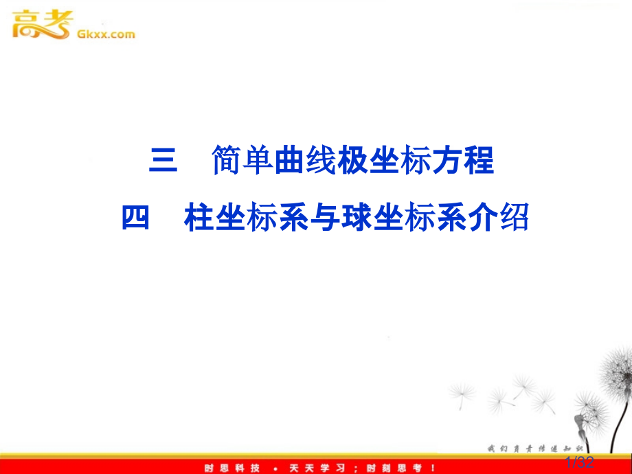简单曲线的极坐标方程省名师优质课赛课获奖课件市赛课一等奖课件.ppt_第1页