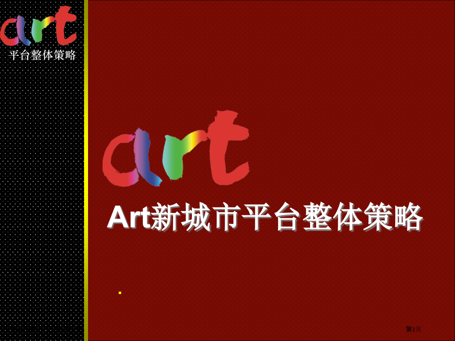 万科Art新城市平台整体策略.pptx_第1页