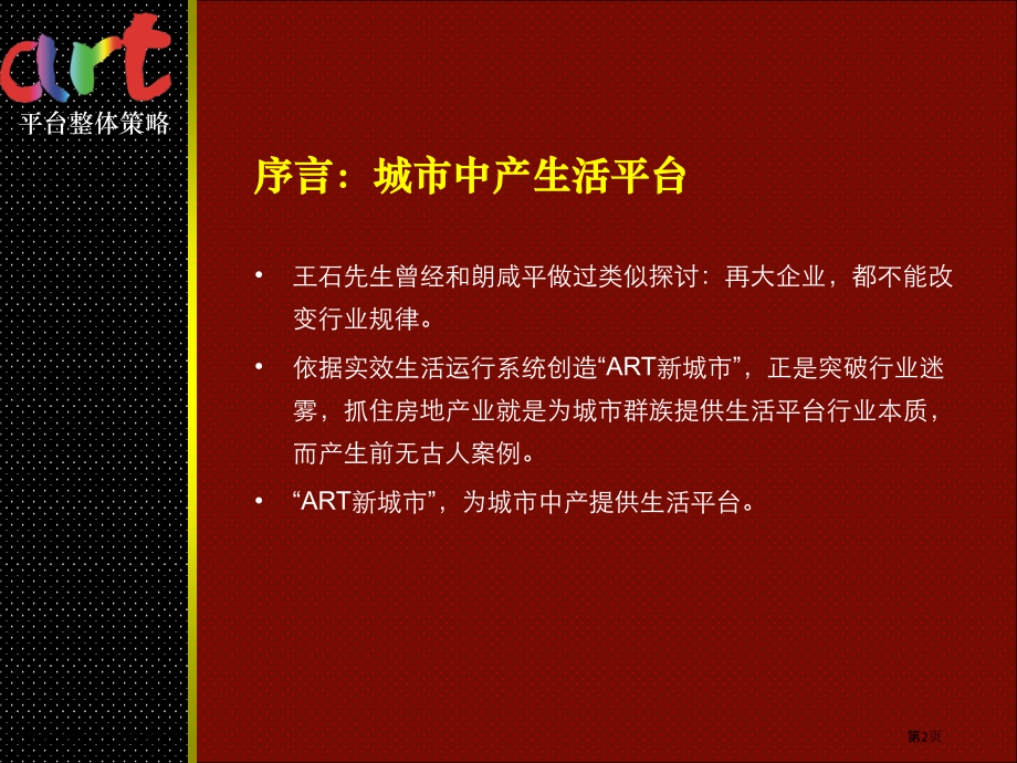 万科Art新城市平台整体策略.pptx_第2页
