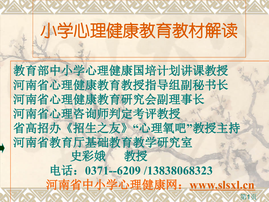 专家小学心理课教材解读省名师优质课获奖课件市赛课一等奖课件.ppt_第1页