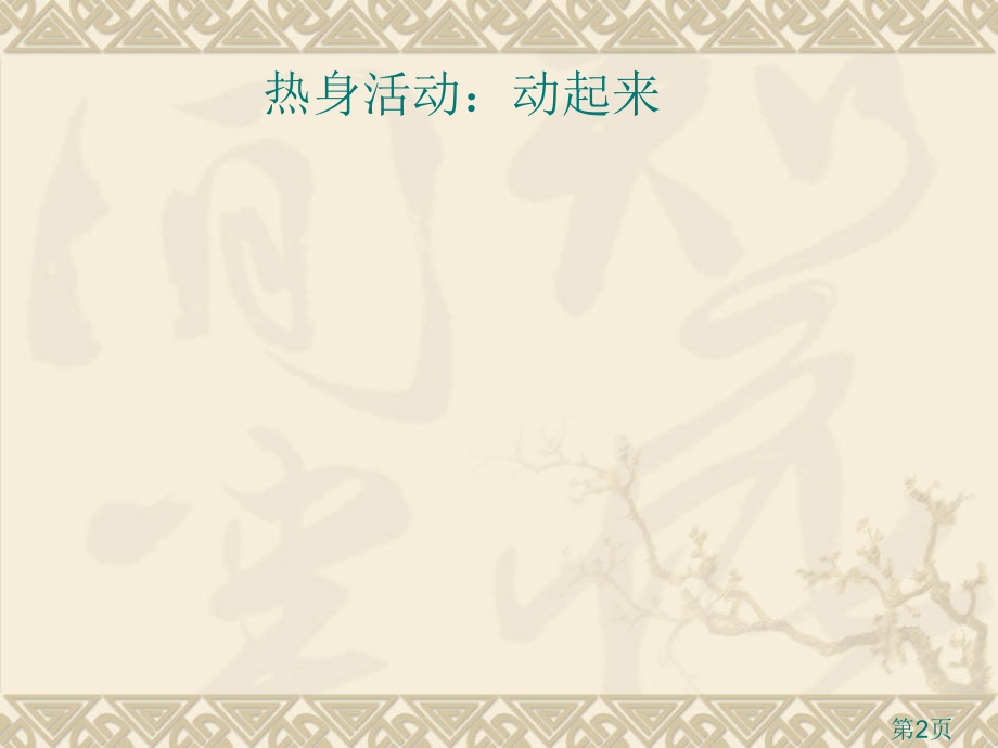 专家小学心理课教材解读省名师优质课获奖课件市赛课一等奖课件.ppt_第2页