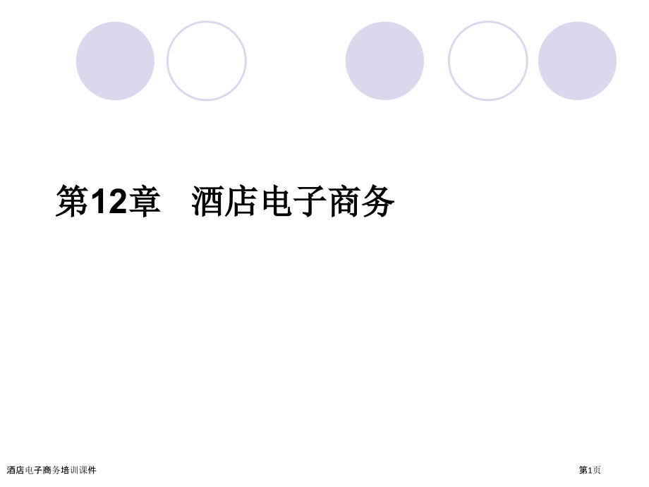 酒店电子商务培训课件.pptx_第1页