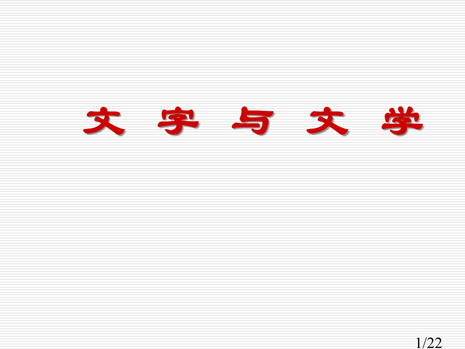 第10课文字与文学课件(华师版九上)省名师优质课赛课获奖课件市赛课百校联赛优质课一等奖课件.ppt_第1页