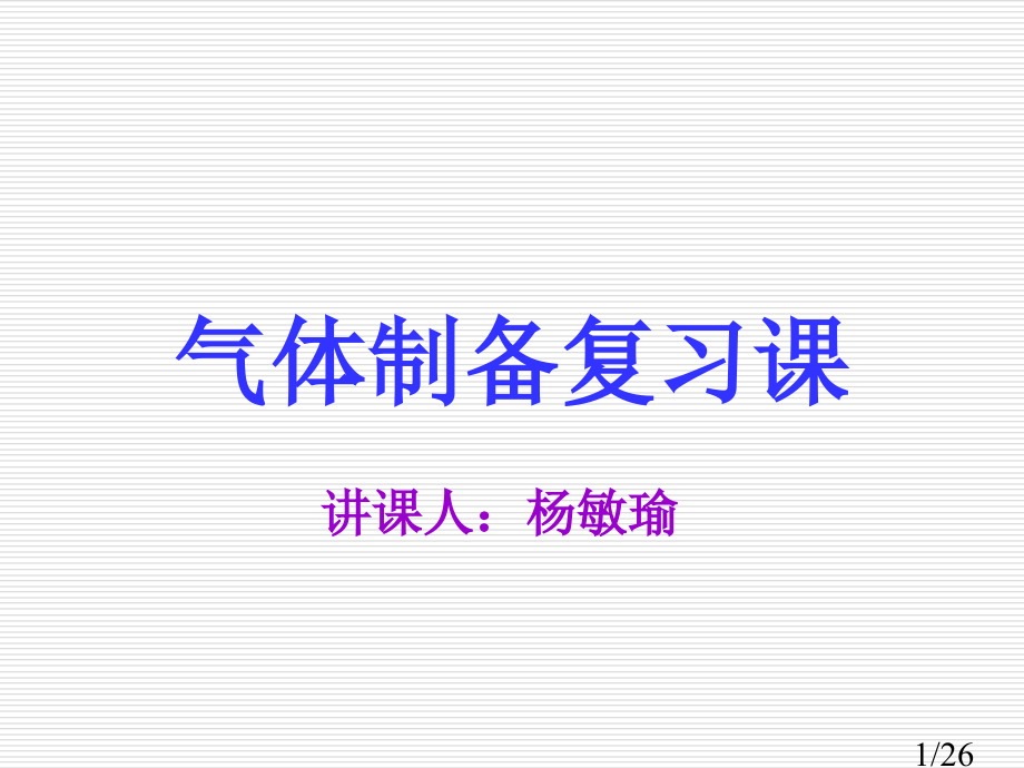 气体的制备复习1市公开课一等奖百校联赛优质课金奖名师赛课获奖课件.ppt_第1页