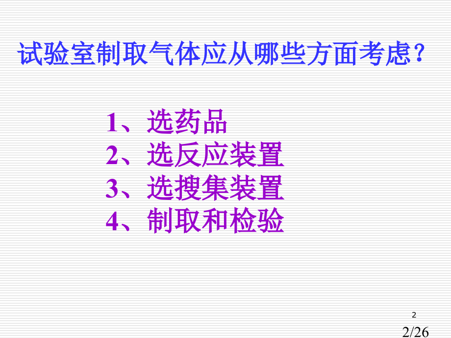 气体的制备复习1市公开课一等奖百校联赛优质课金奖名师赛课获奖课件.ppt_第2页