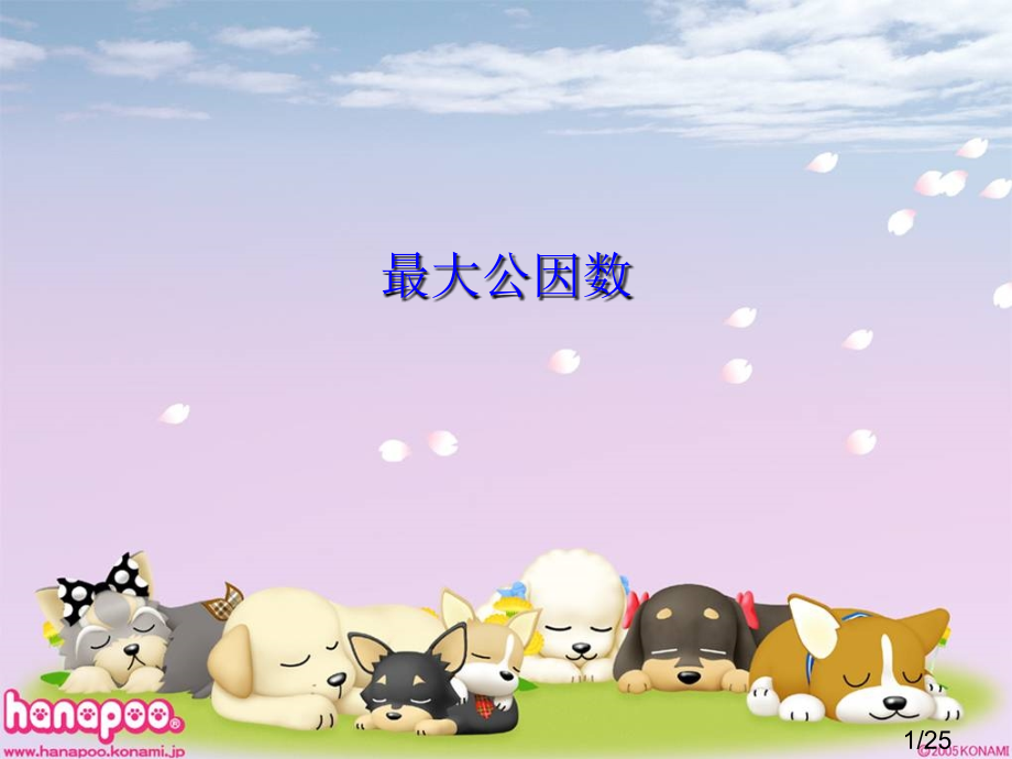 最大公因数78874市公开课一等奖百校联赛优质课金奖名师赛课获奖课件.ppt_第1页