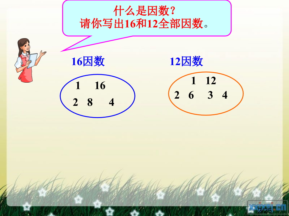 最大公因数78874市公开课一等奖百校联赛优质课金奖名师赛课获奖课件.ppt_第2页