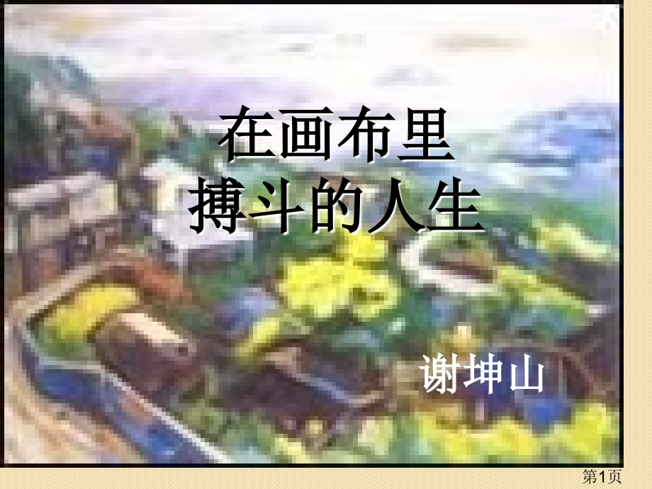语文1.6《在画布里搏斗的人生》(粤教版选修《传记选读》)省名师优质课赛课获奖课件市赛课一等奖课件.ppt_第1页