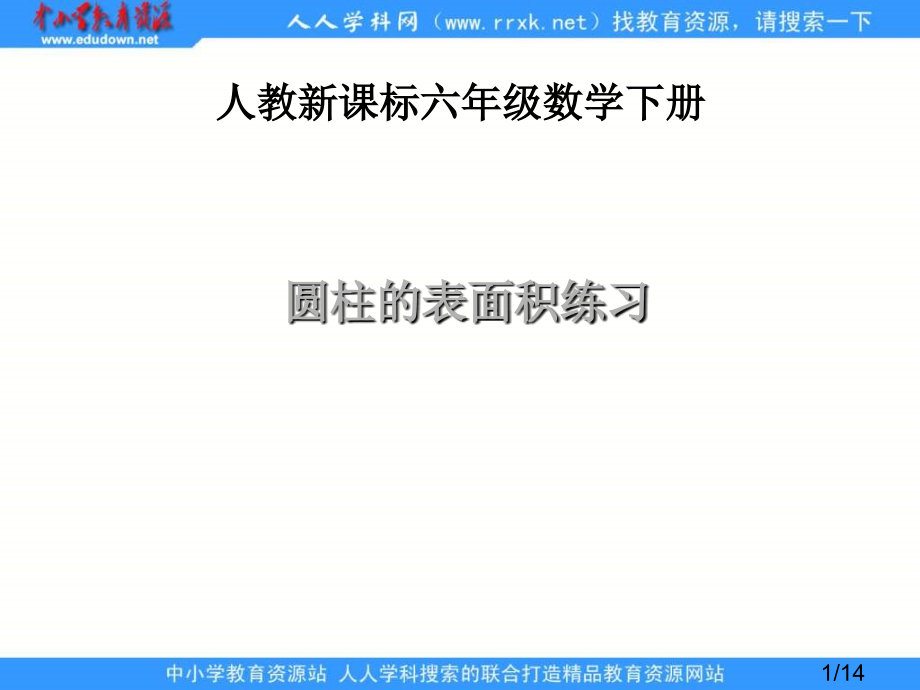 人教版六年级下册圆柱的表面积练习省名师优质课赛课获奖课件市赛课一等奖课件.ppt_第1页