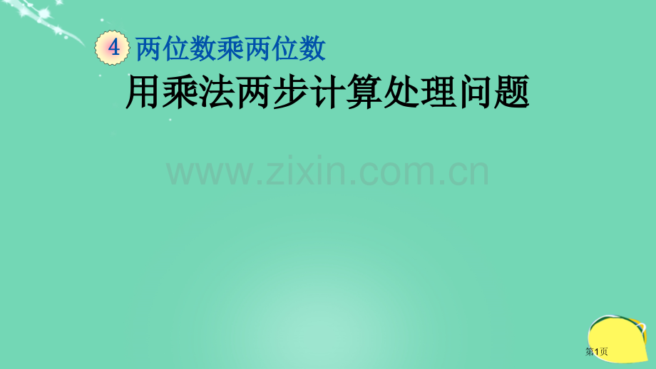 用乘法两步计算解决问题市名师优质课比赛一等奖市公开课获奖课件.pptx_第1页