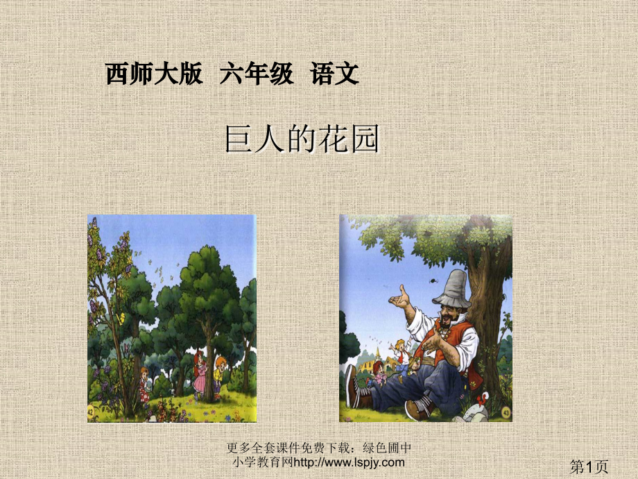 西师版六年级上册语文第30课《巨人的花园》省名师优质课赛课获奖课件市赛课一等奖课件.ppt_第1页