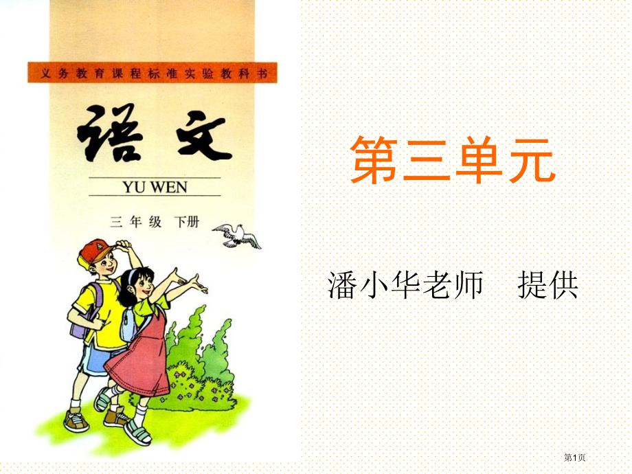 三年级语文下册第三单元试卷和讲解市名师优质课比赛一等奖市公开课获奖课件.pptx_第1页
