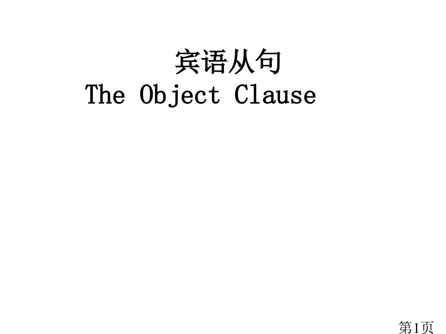 周五试讲-初中英语语法-宾语从句省名师优质课赛课获奖课件市赛课一等奖课件.ppt_第1页