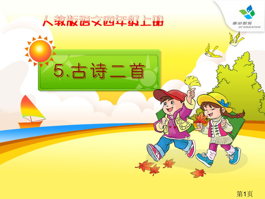 5.古诗两首.省名师优质课赛课获奖课件市赛课一等奖课件.ppt_第1页