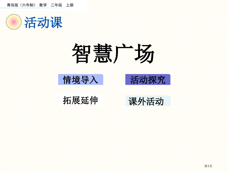 二年级数学上册第七单元7.9智慧广场市名师优质课比赛一等奖市公开课获奖课件.pptx_第1页