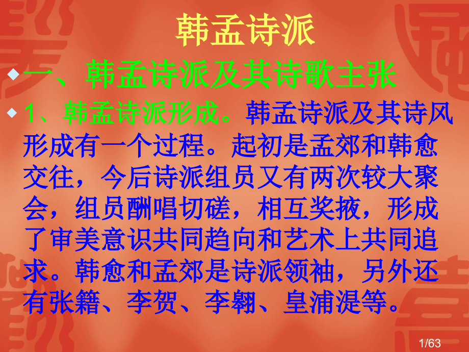 2韩孟诗派市公开课获奖课件省名师优质课赛课一等奖课件.ppt_第1页