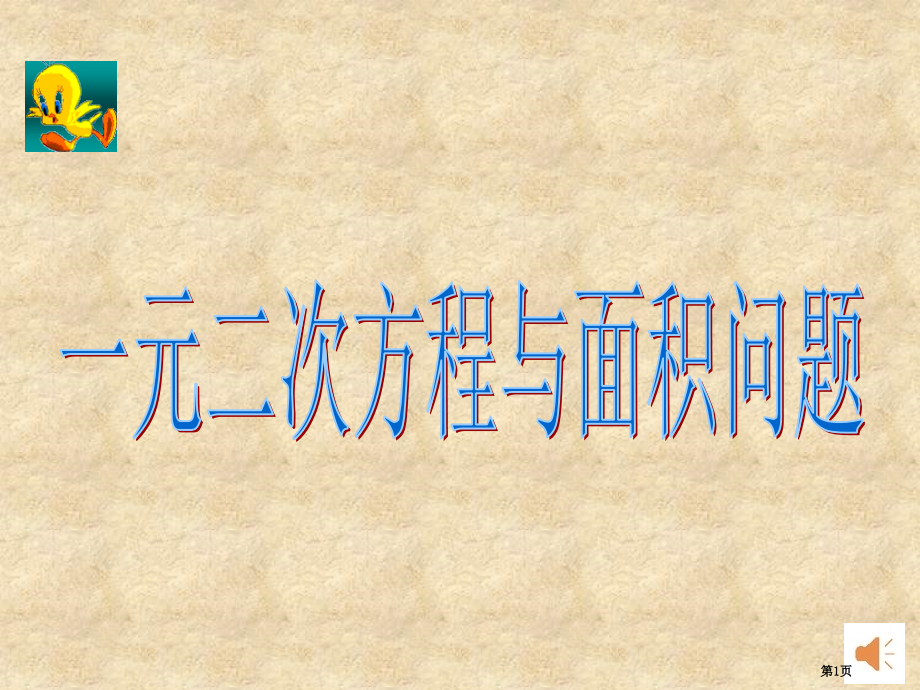 初中数学九年级上册第二十一章21.3一元二次方程与面积问题市公开课一等奖省优质课赛课一等奖课件.pptx_第1页