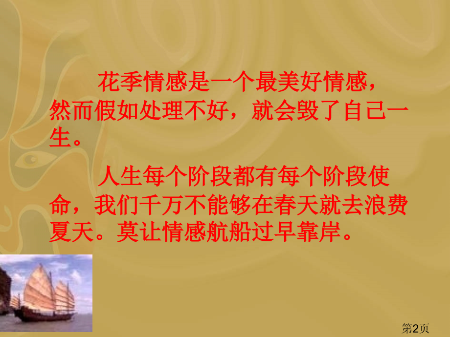 珍惜青春-拒绝早恋主题班会修改版省名师优质课获奖课件市赛课一等奖课件.ppt_第1页