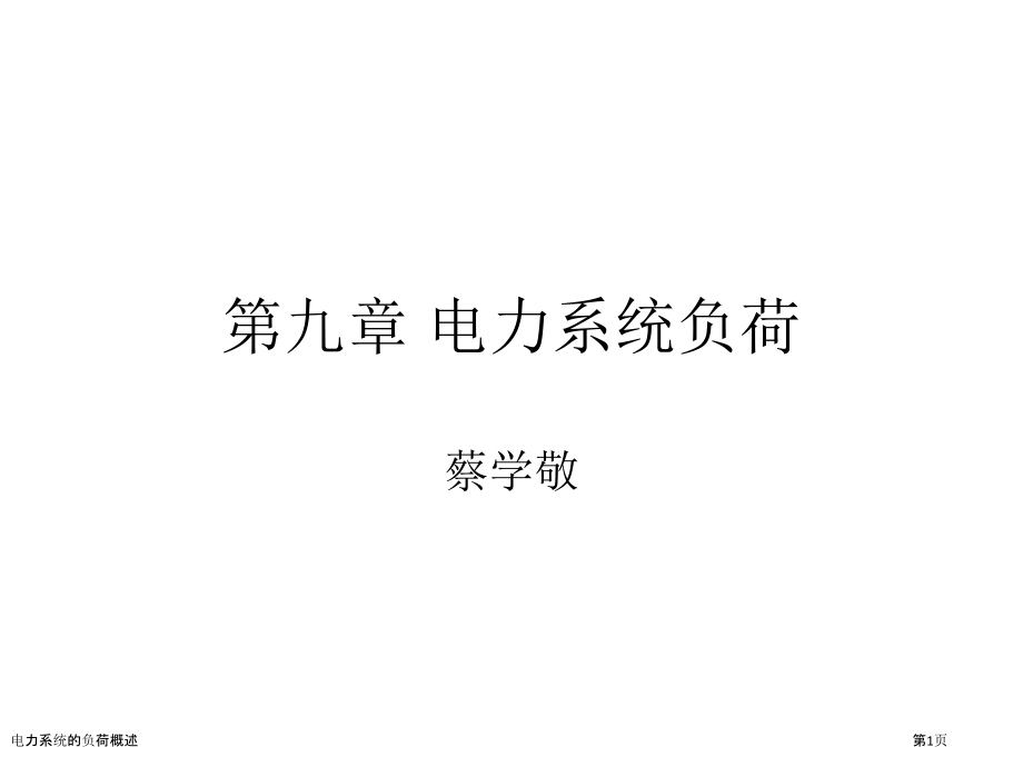 电力系统的负荷概述.pptx_第1页