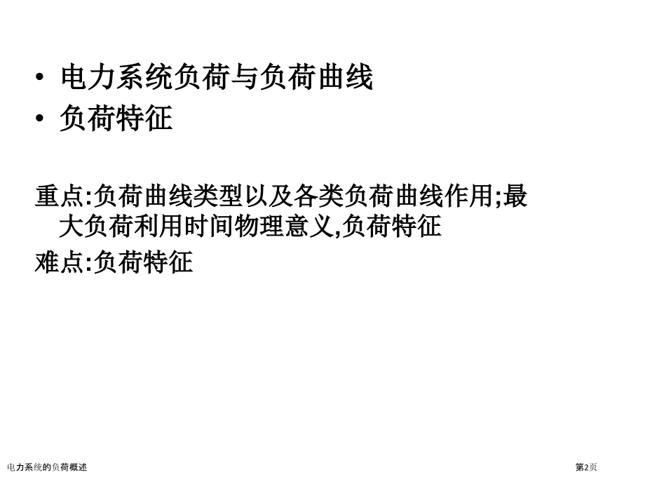 电力系统的负荷概述.pptx_第2页