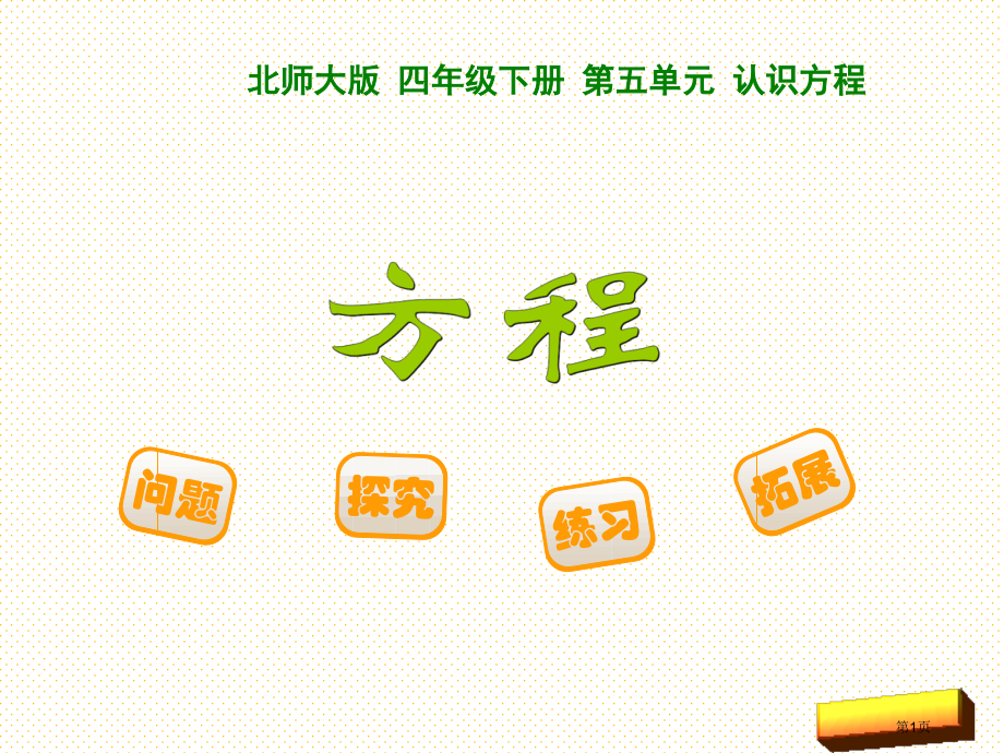 四年级下册第五单元24-方程市名师优质课比赛一等奖市公开课获奖课件.pptx_第1页