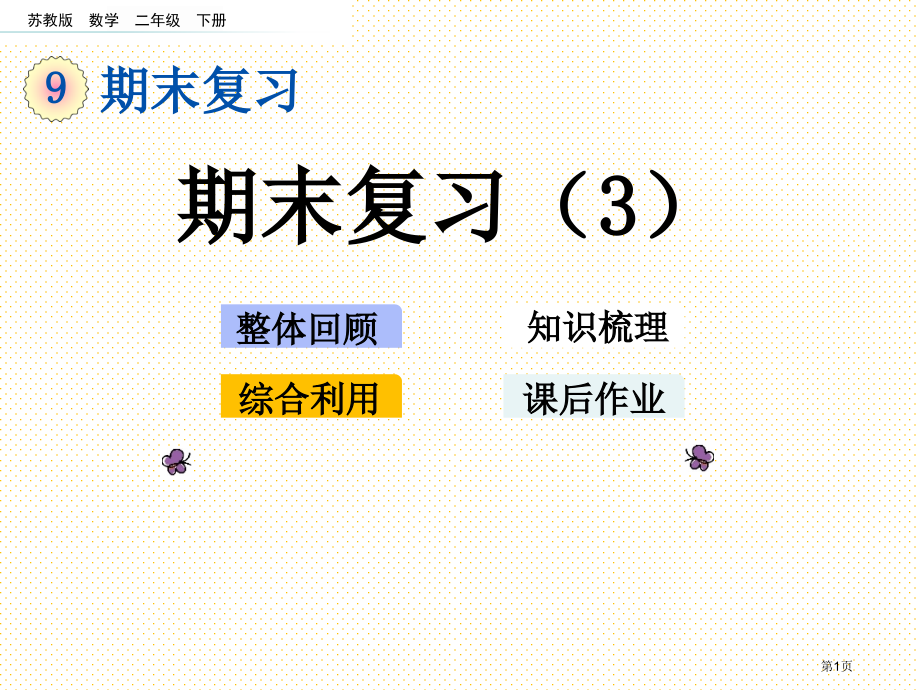 二年级数学下册9.2期末复习2市名师优质课比赛一等奖市公开课获奖课件.pptx_第1页