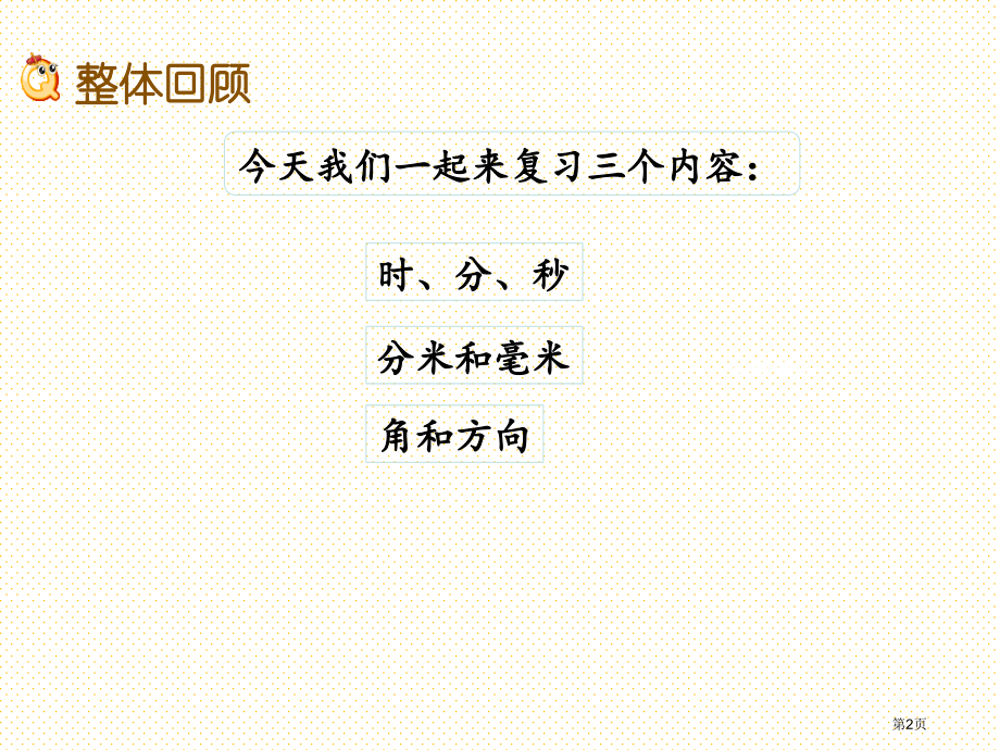 二年级数学下册9.2期末复习2市名师优质课比赛一等奖市公开课获奖课件.pptx_第2页