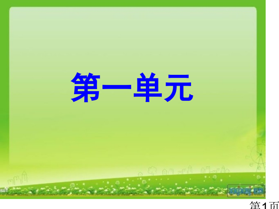 二年级上册语文第一单元复习省名师优质课赛课获奖课件市赛课一等奖课件.ppt_第1页