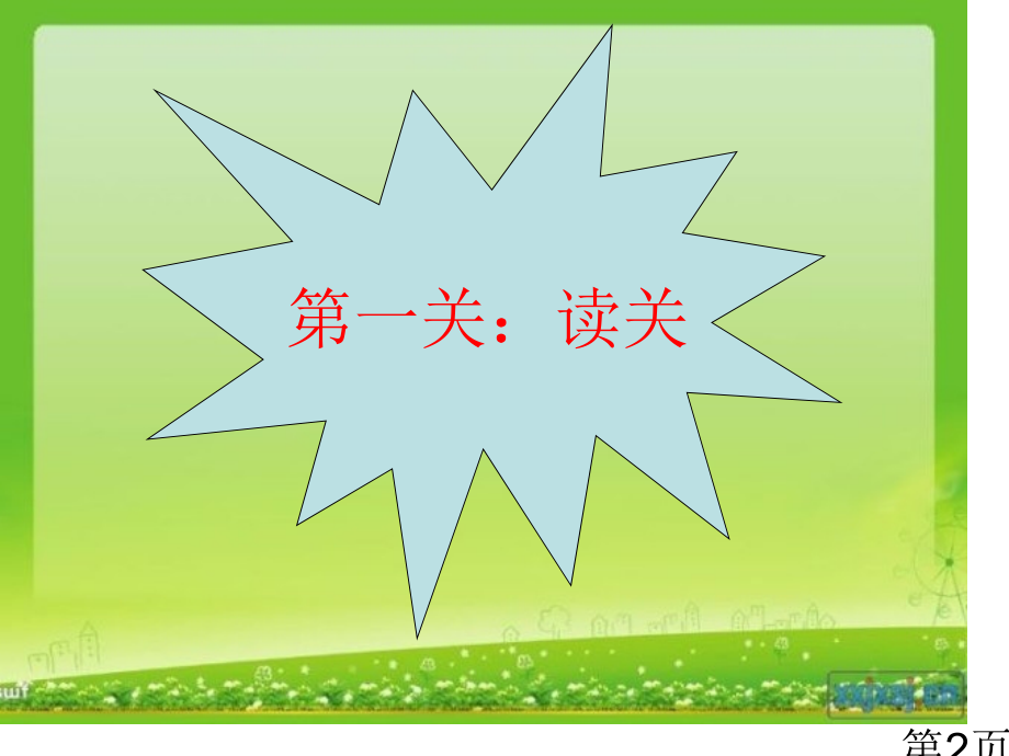 二年级上册语文第一单元复习省名师优质课赛课获奖课件市赛课一等奖课件.ppt_第2页