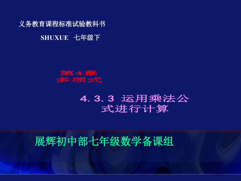 运用乘法公式进行计算湘教版七年级下市名师优质课比赛一等奖市公开课获奖课件.pptx_第1页