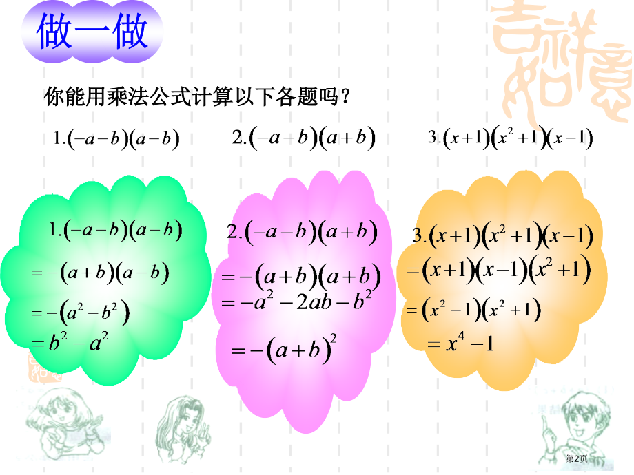 运用乘法公式进行计算湘教版七年级下市名师优质课比赛一等奖市公开课获奖课件.pptx_第2页