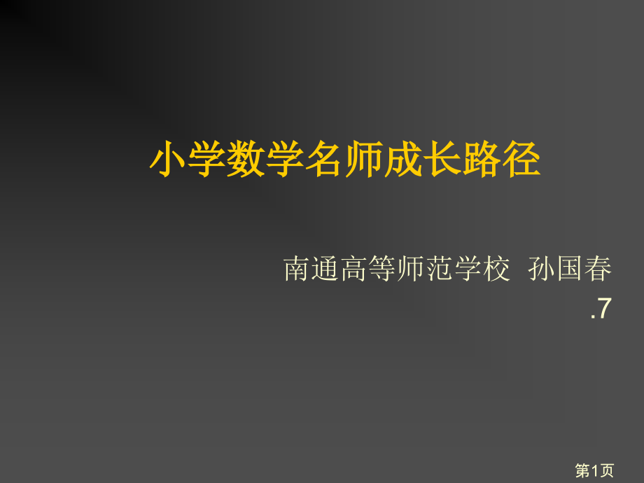 小学数学名师的成长路径省名师优质课赛课获奖课件市赛课一等奖课件.ppt_第1页