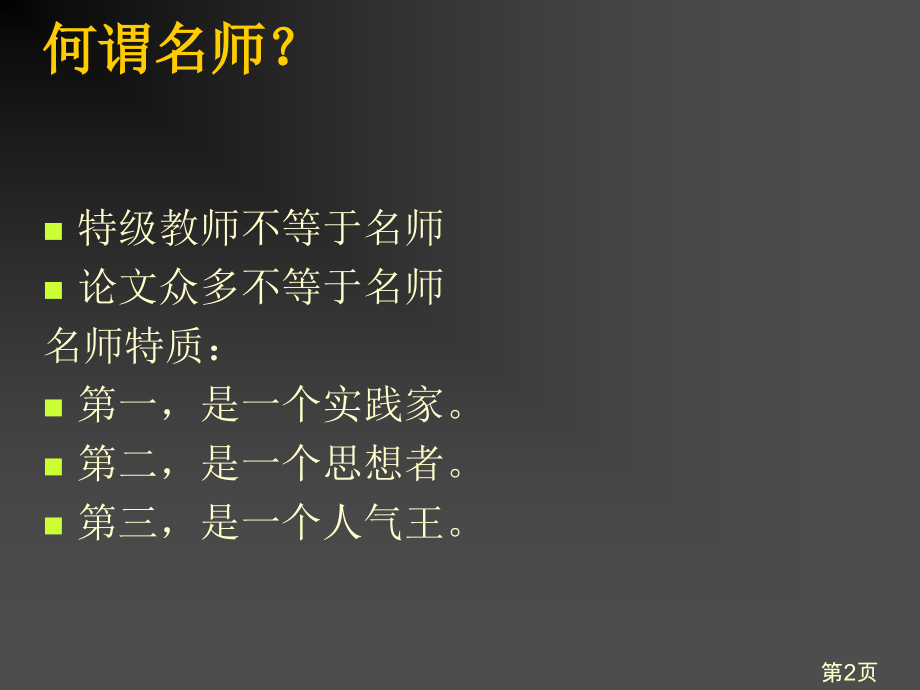 小学数学名师的成长路径省名师优质课赛课获奖课件市赛课一等奖课件.ppt_第2页