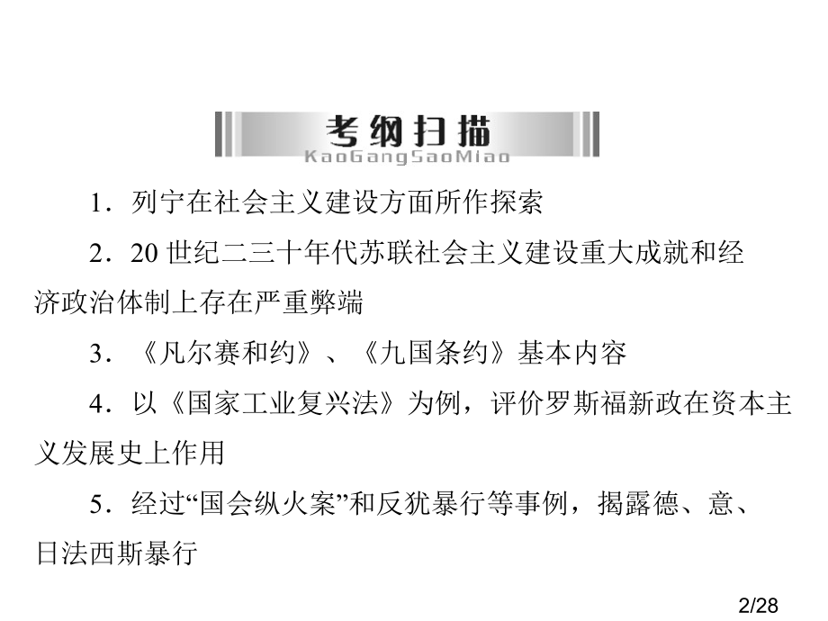 复习课件：一战后的东西方世界省名师优质课赛课获奖课件市赛课百校联赛优质课一等奖课件.ppt_第2页