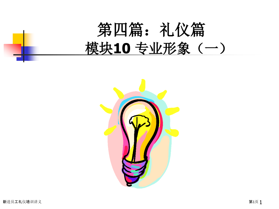 新进员工礼仪培训讲义.pptx_第1页