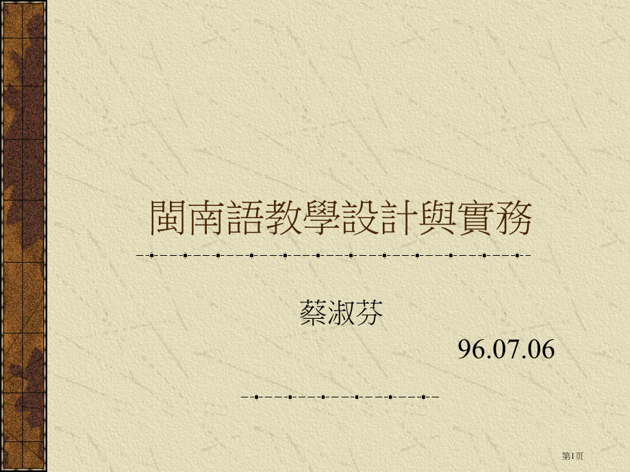 闽南语教学设计与实务市公开课一等奖百校联赛特等奖课件.pptx_第1页
