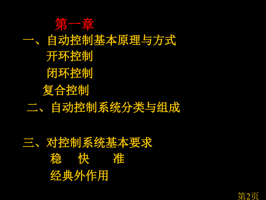 自动控制原理第五版期末复习省名师优质课赛课获奖课件市赛课一等奖课件.ppt_第2页