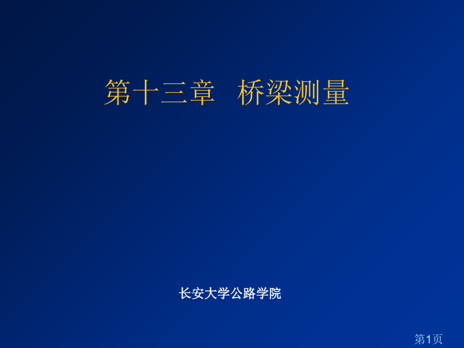 长安大学《测量学》桥梁测量省名师优质课获奖课件市赛课一等奖课件.ppt_第1页
