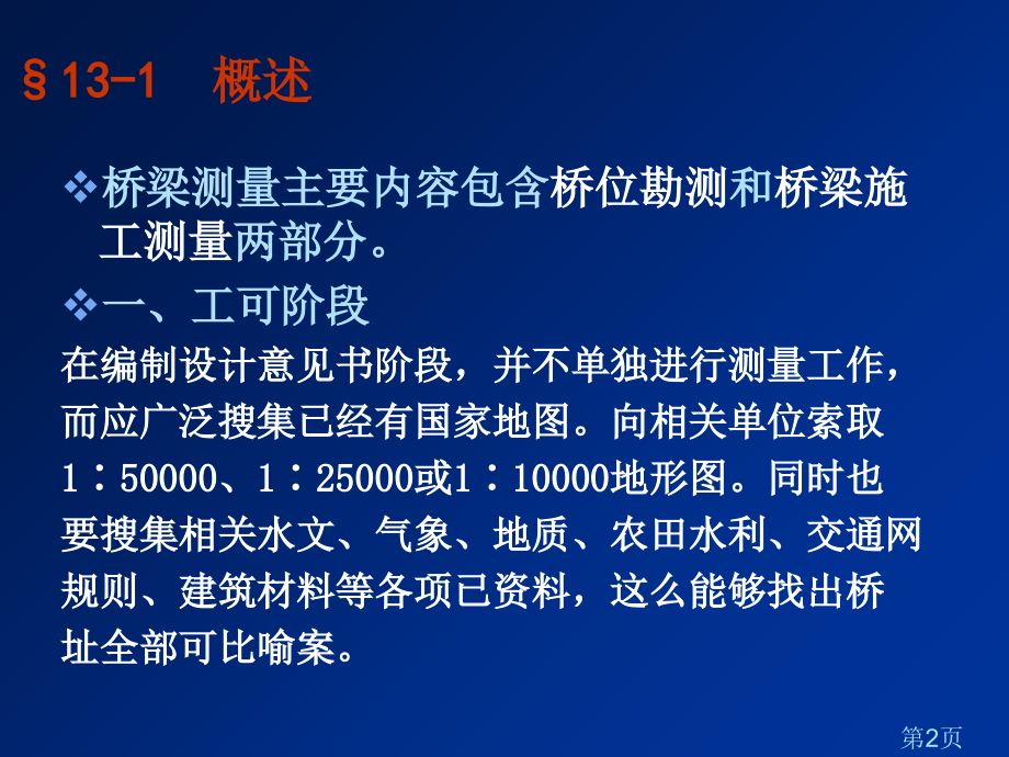 长安大学《测量学》桥梁测量省名师优质课获奖课件市赛课一等奖课件.ppt_第2页