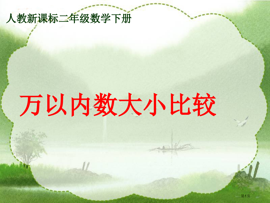 万以内数的大小比较人教新课标二年级数学下册第四册市名师优质课比赛一等奖市公开课获奖课件.pptx_第1页