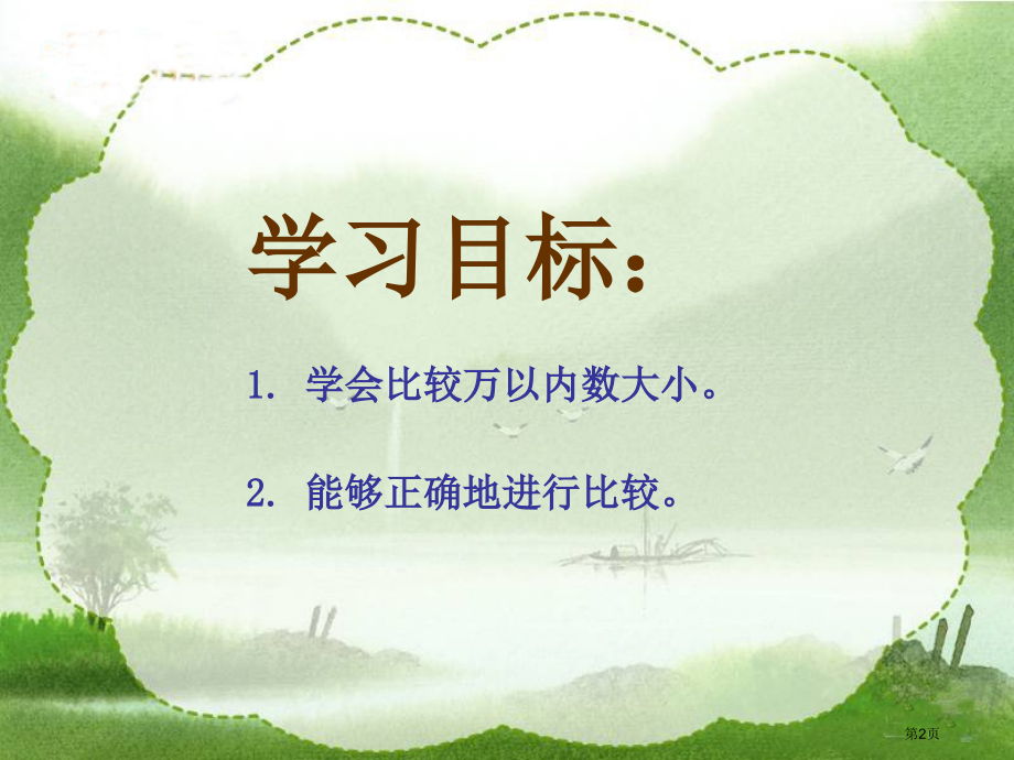 万以内数的大小比较人教新课标二年级数学下册第四册市名师优质课比赛一等奖市公开课获奖课件.pptx_第2页